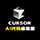 Cursor教程
